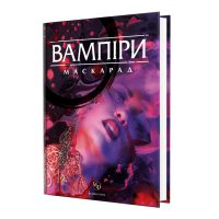Вампиры: Маскарад 5-я редакция (Vampire: The Masquerade 5th Edition) укр.